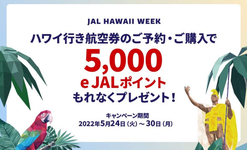 JALマイレージバンク　JAL HAWAII WEEK　2022年5月30日まで1